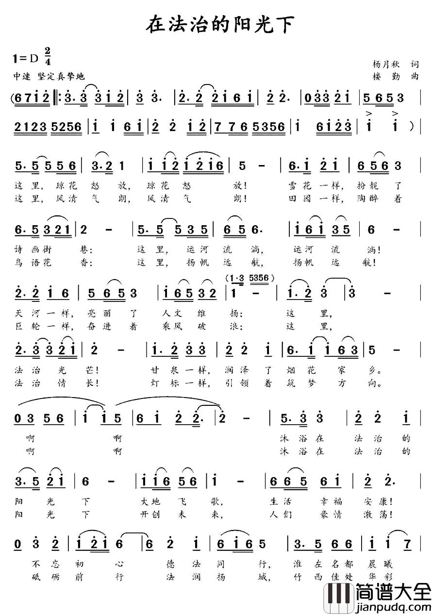 在法治的阳光下_简谱_杨月秋词/楼勤曲