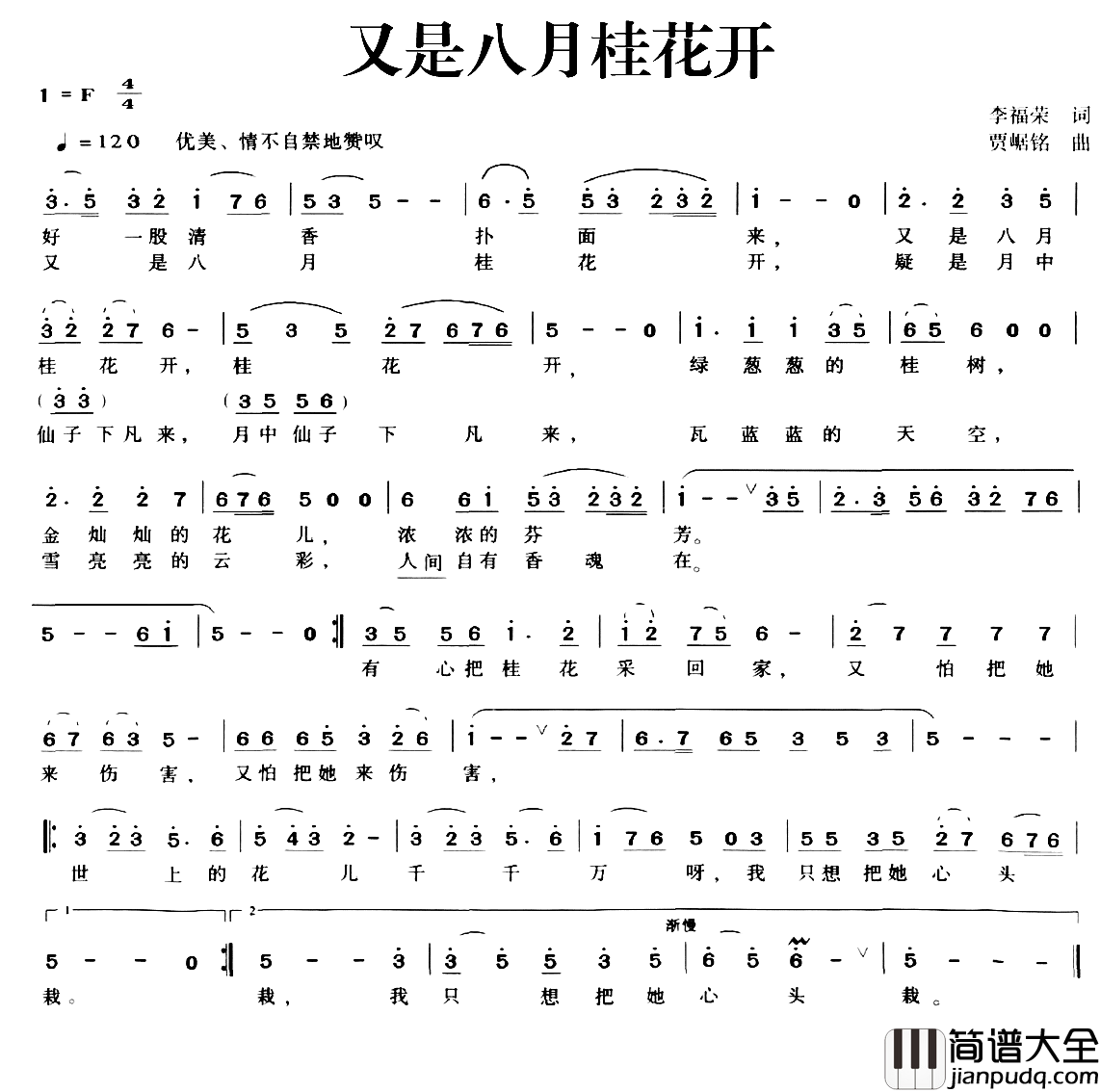 又是八月桂花开简谱_李福荣词/贾崌铭曲