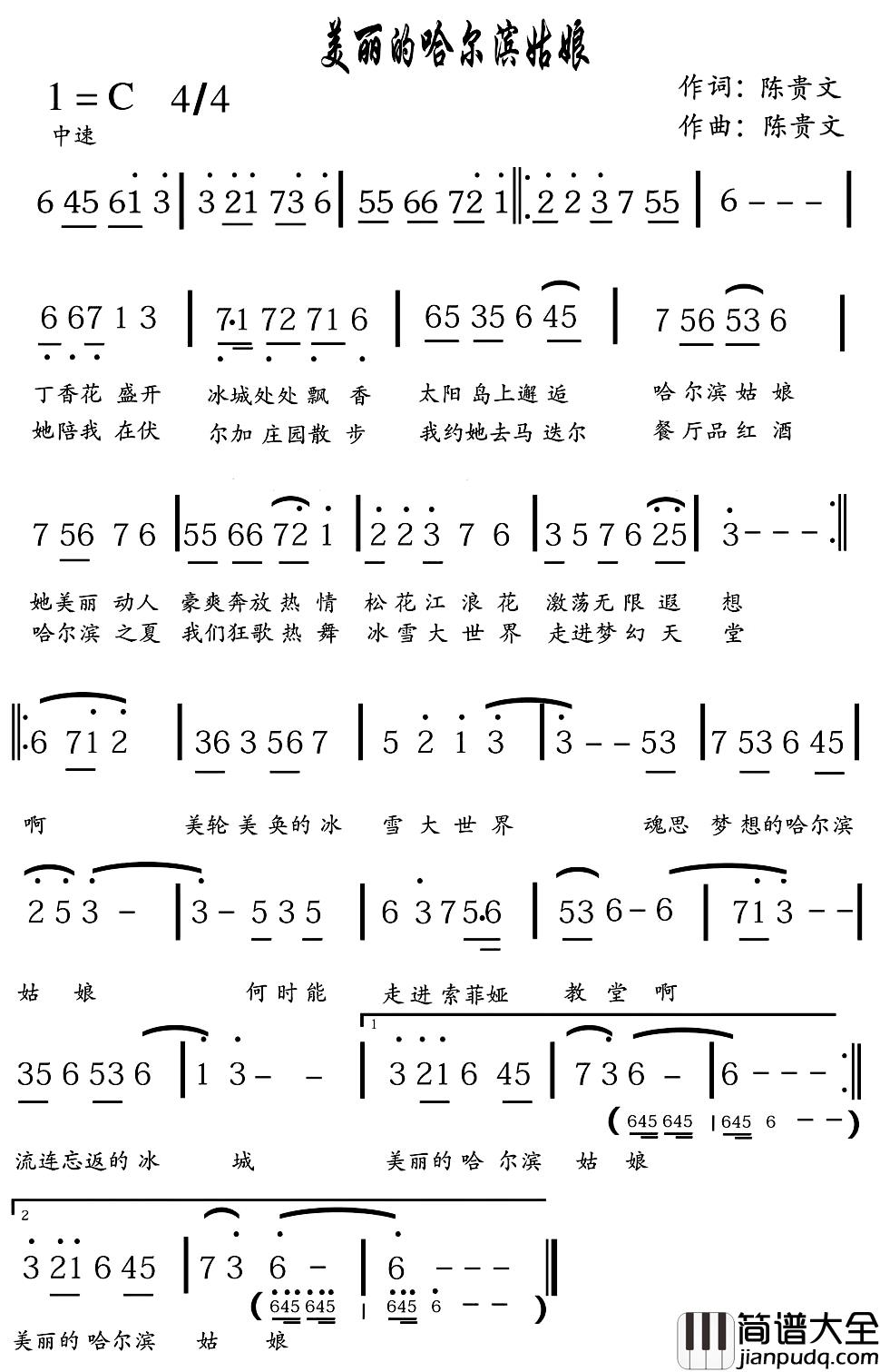 美丽的哈尔滨姑娘简谱_陈贵文词/陈贵文曲