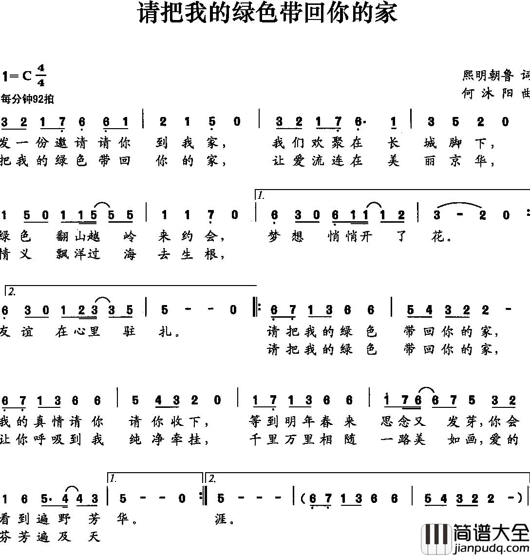 请把我的绿色带回你的家简谱_熙明朝鲁词/何沐阳曲徐千雅_