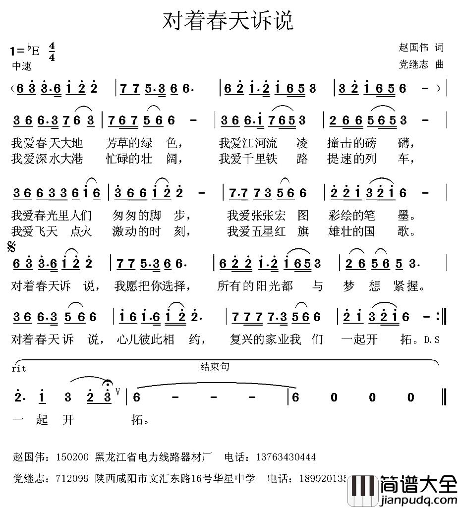 对着春天诉说_简谱_赵国伟词/党继志曲
