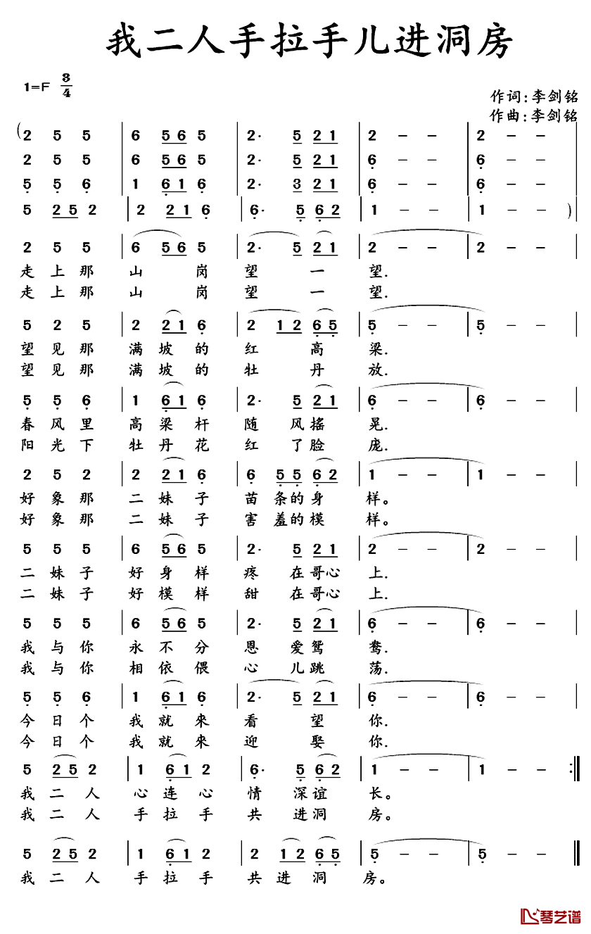 我二人手拉手儿进洞房简谱_李剑铭词/李剑铭曲
