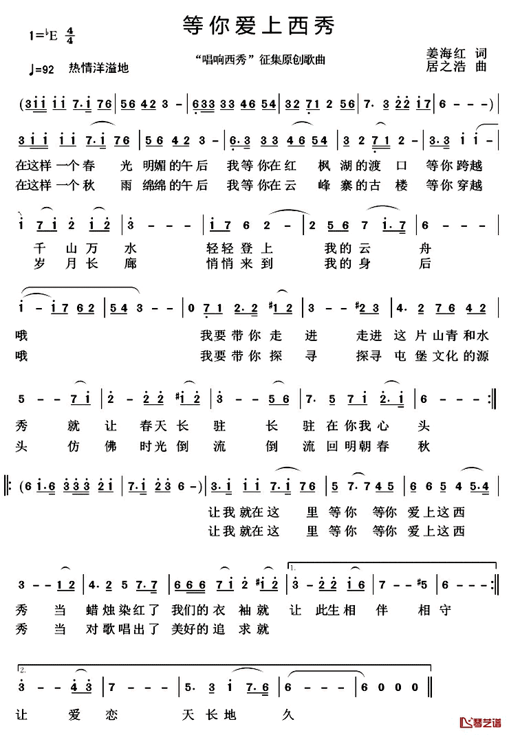 等你爱上西秀简谱_姜海红词/居之浩曲
