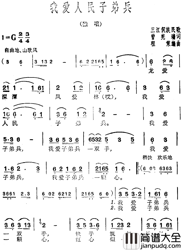我爱人民子弟兵简谱_曾宪瑞词/三江侗族民歌程策编曲曲