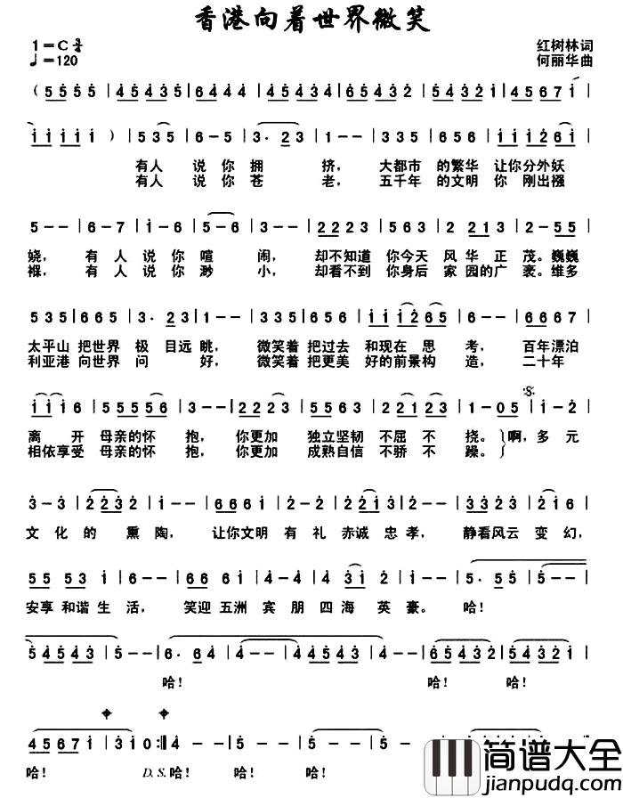 香港向着世界微笑简谱_红树林词/何丽华曲