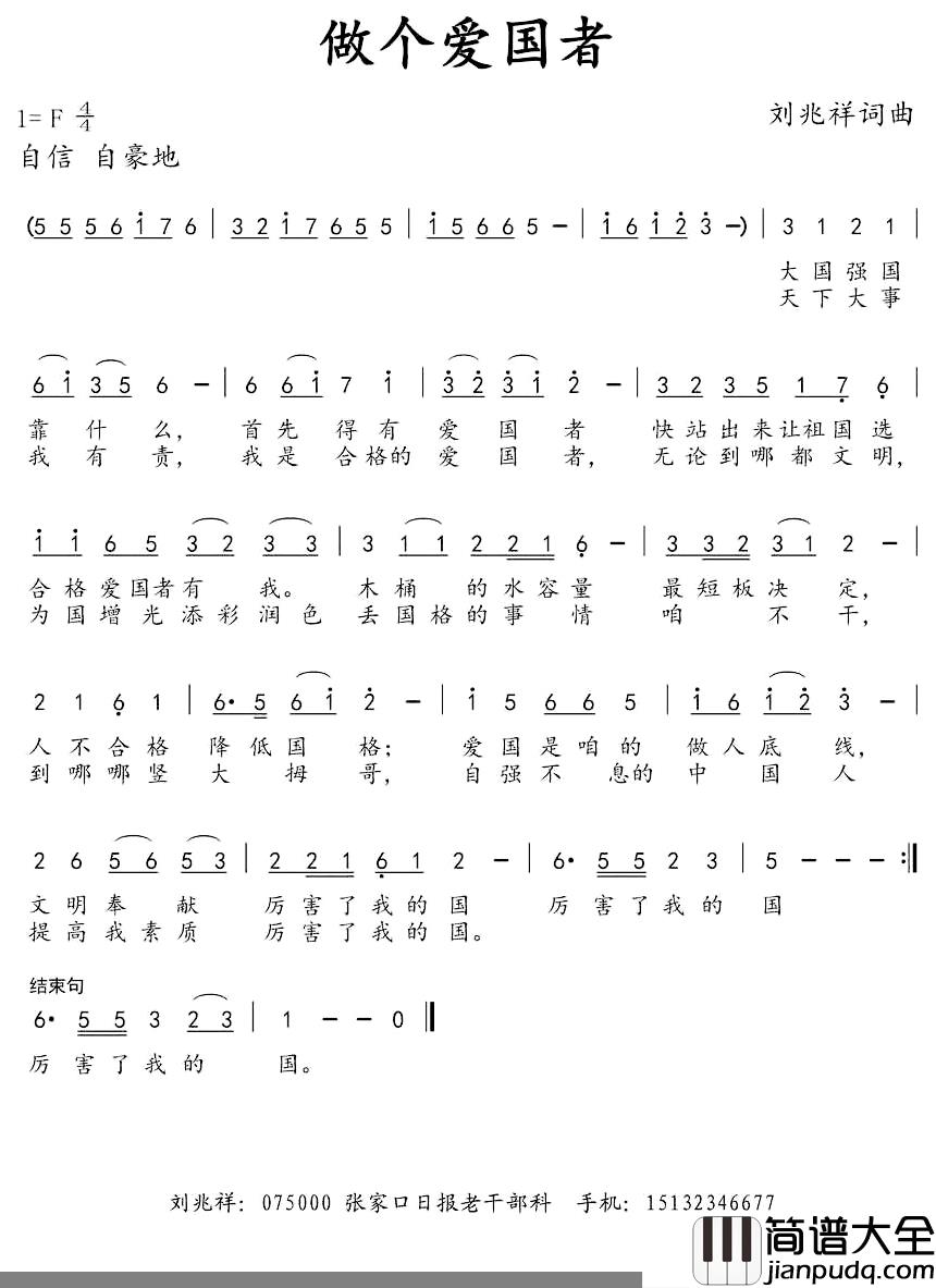 做个爱国者简谱_刘兆祥词/刘兆祥曲