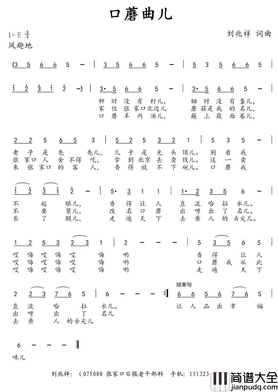 口蘑曲儿简谱_刘兆祥词/刘兆祥曲