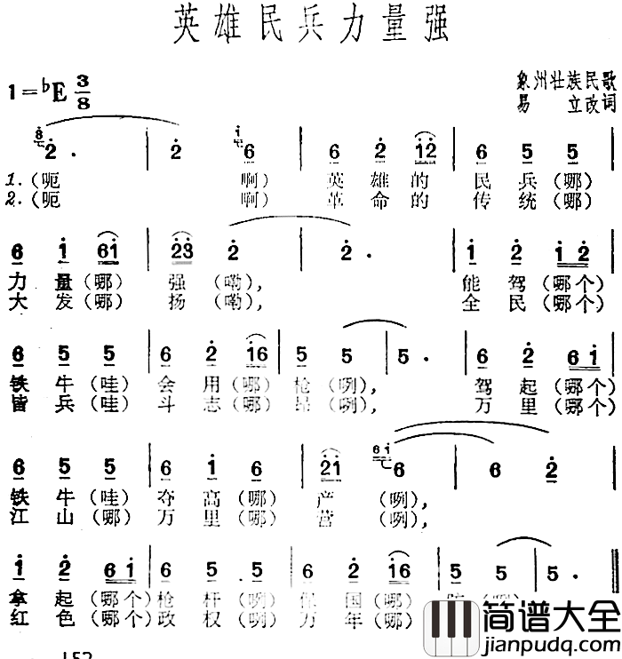 英雄民兵力量强简谱_易立改词词/象州壮族民歌曲