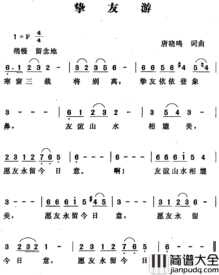 挚友游简谱_唐晓鸣词/唐晓鸣曲
