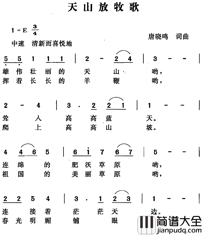 天山放牧歌简谱_唐晓鸣词/唐晓鸣曲