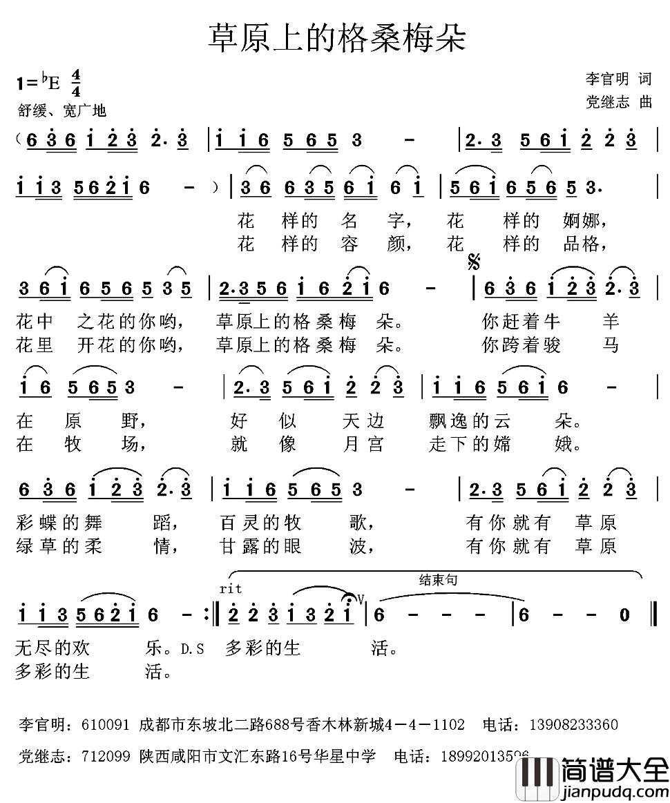 草原上的格桑梅朵_简谱_李官明词/党继志曲