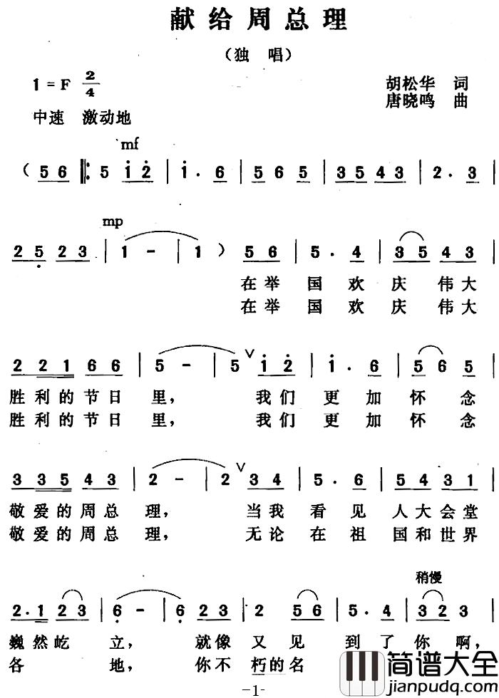 献给周总理简谱_胡松华词/唐晓鸣曲