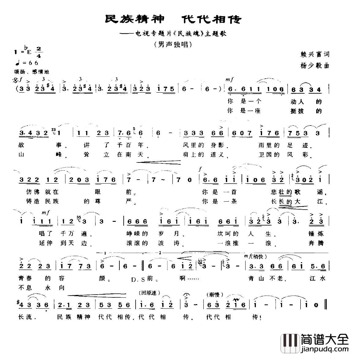 民族精神_代代相传简谱_赖兴富词/杨少毅曲