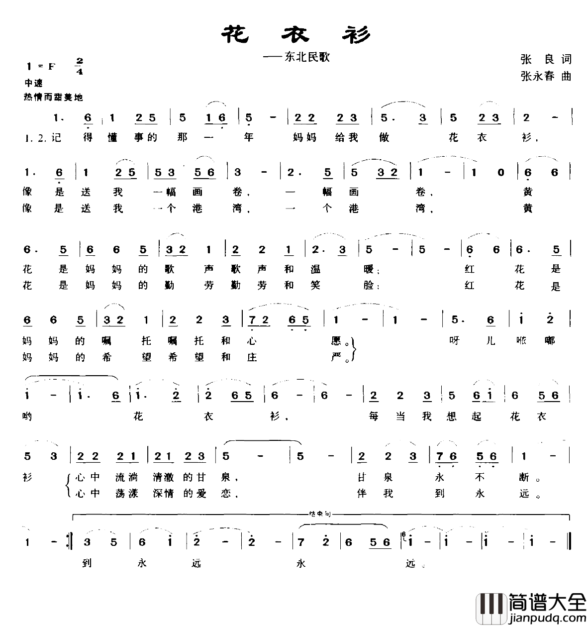 花衣衫简谱_张良词/张永春曲