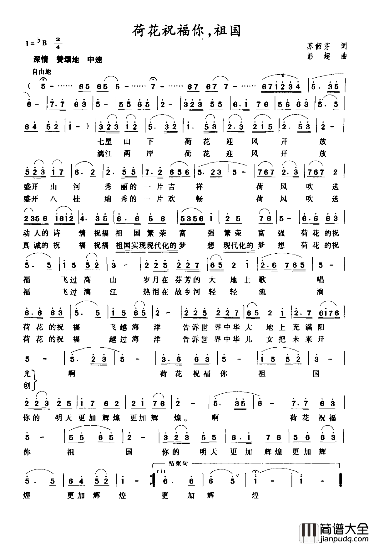 荷花祝福你，祖国简谱_苏韶芬词/彭超曲