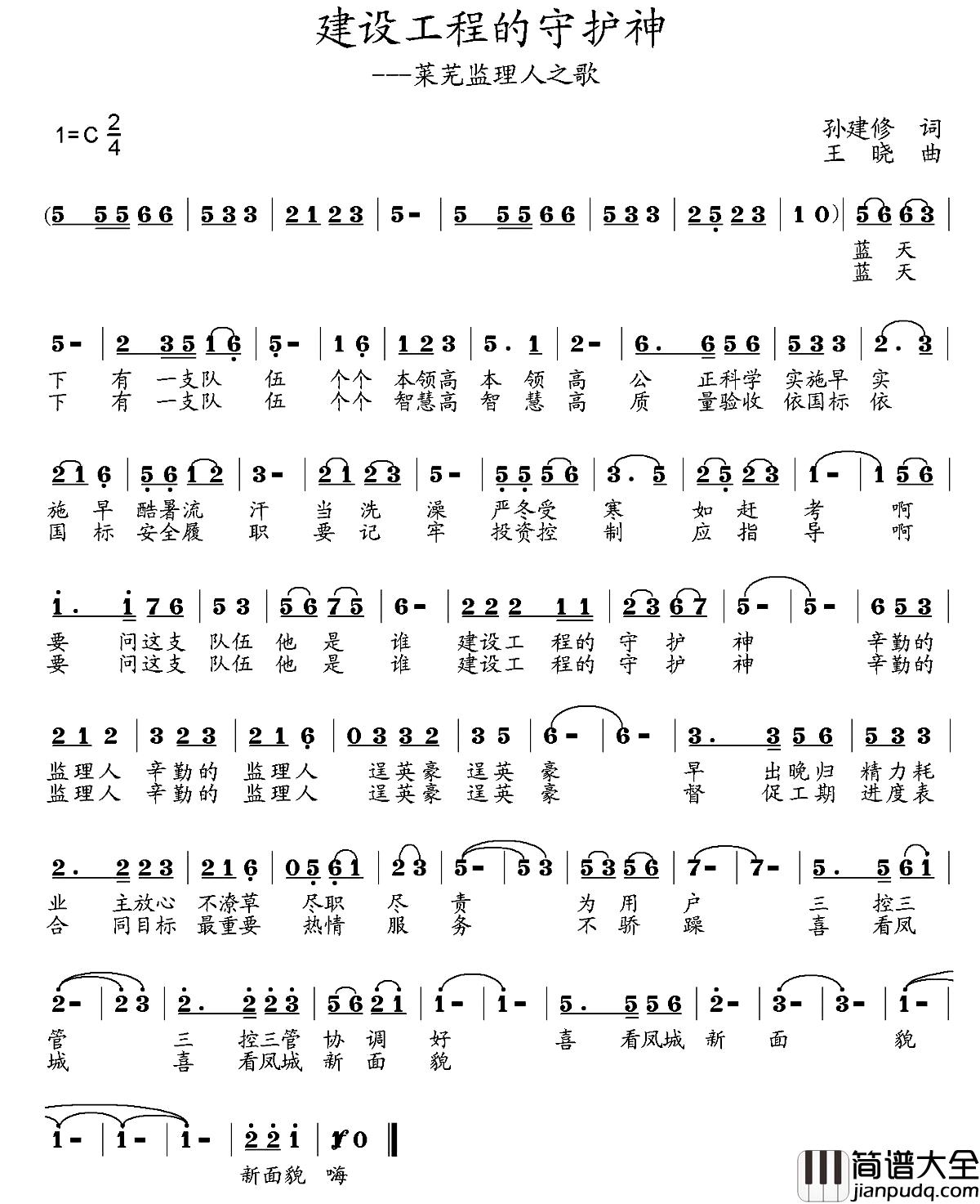 建设工程的守护神简谱_孙建修词/王晓曲