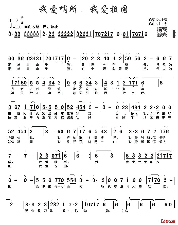 我爱哨所，我爱祖国简谱_冷桂萍词/村夫曲