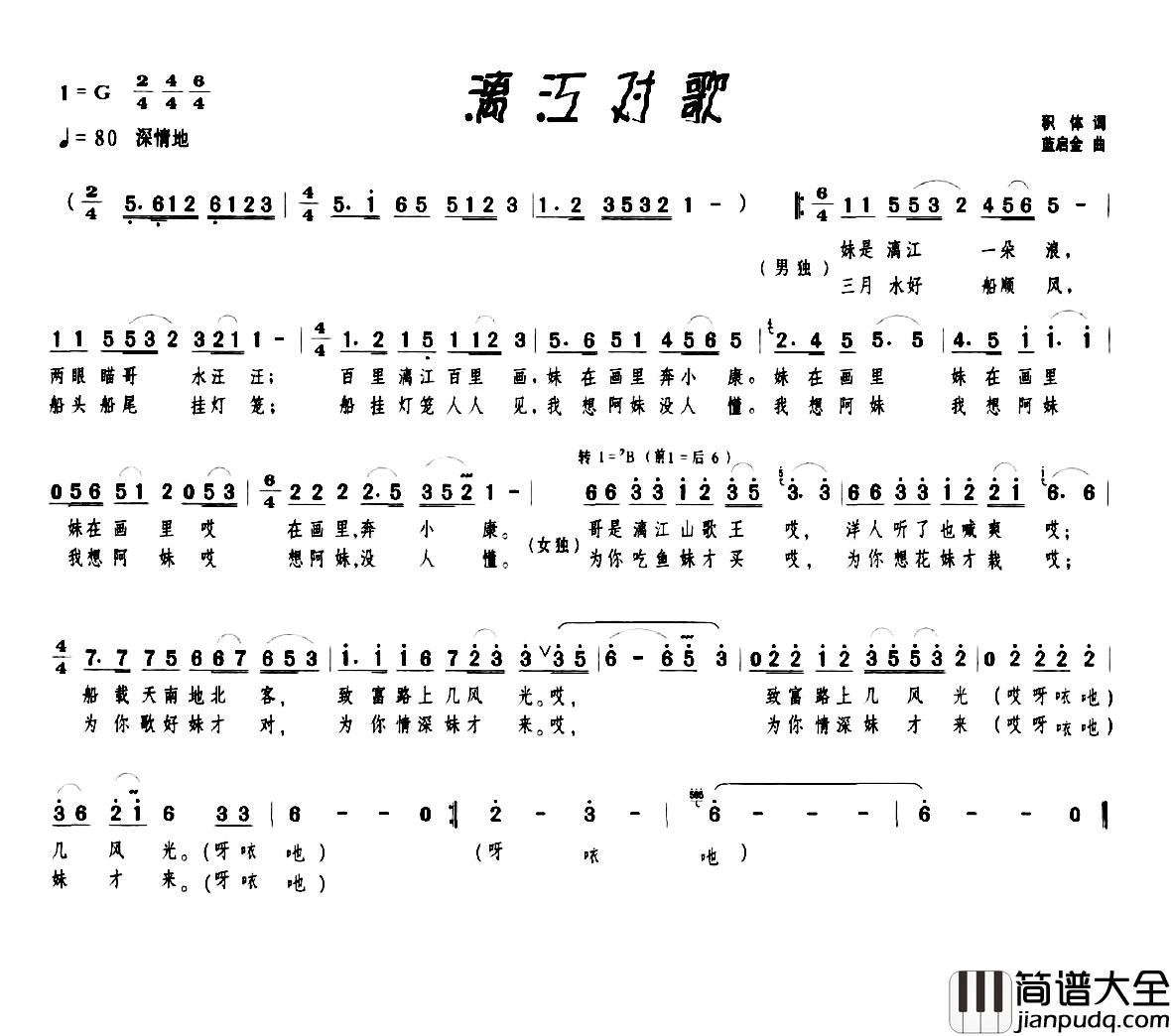 漓江对歌简谱_积体词/蓝启金曲