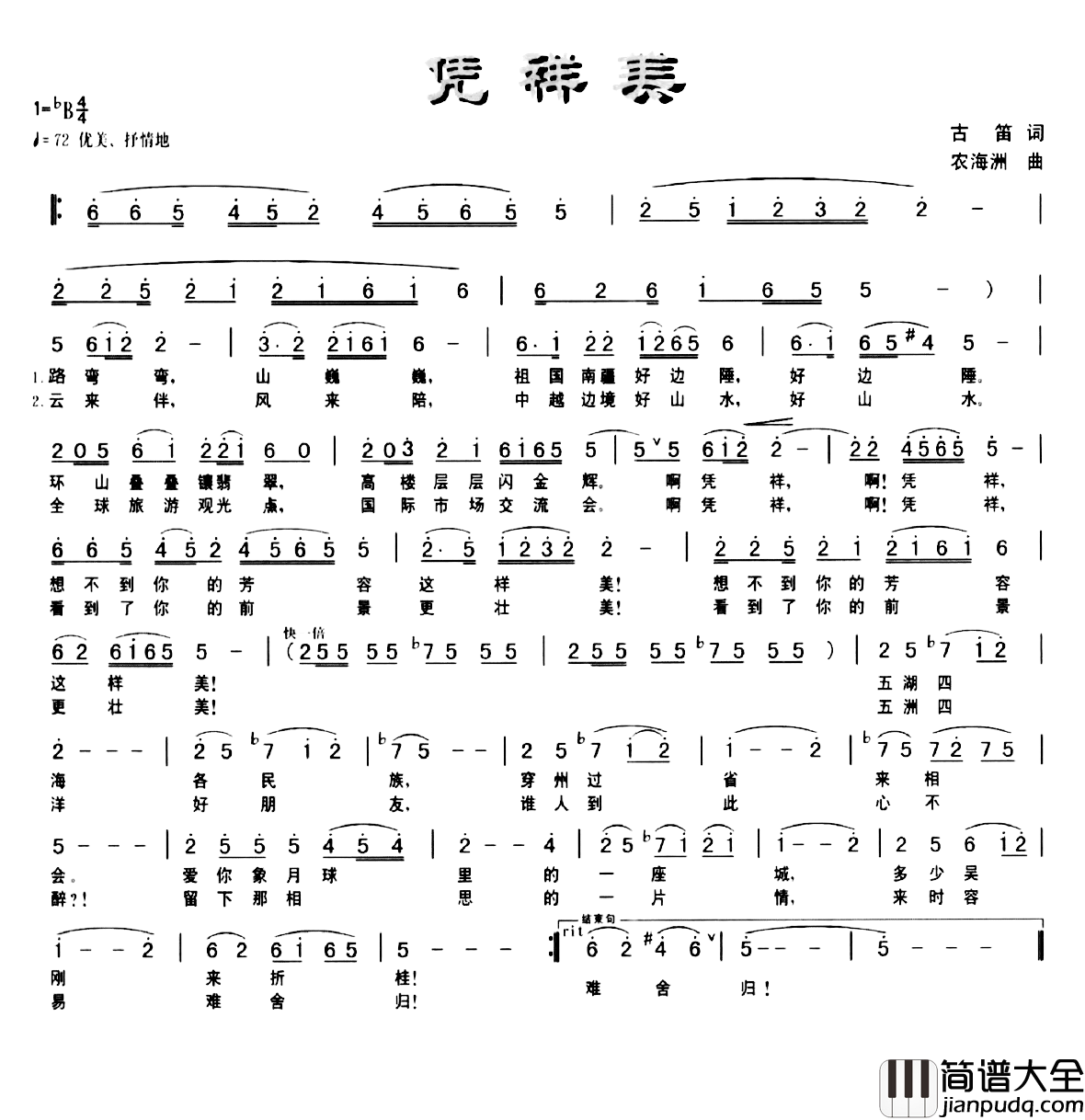 凭祥美简谱_古笛词/农海洲曲