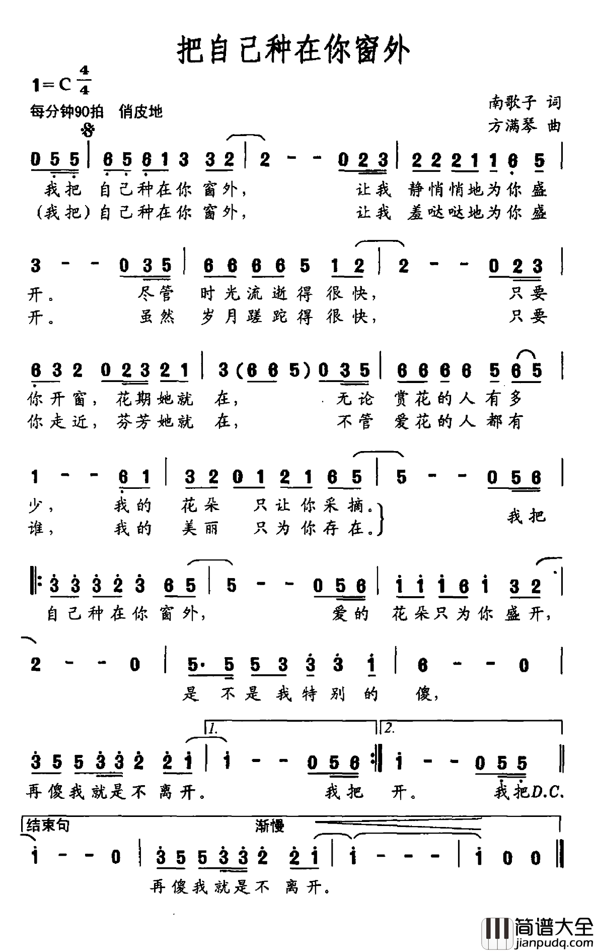 把自己种在你窗外简谱_南歌子词/方满琴曲
