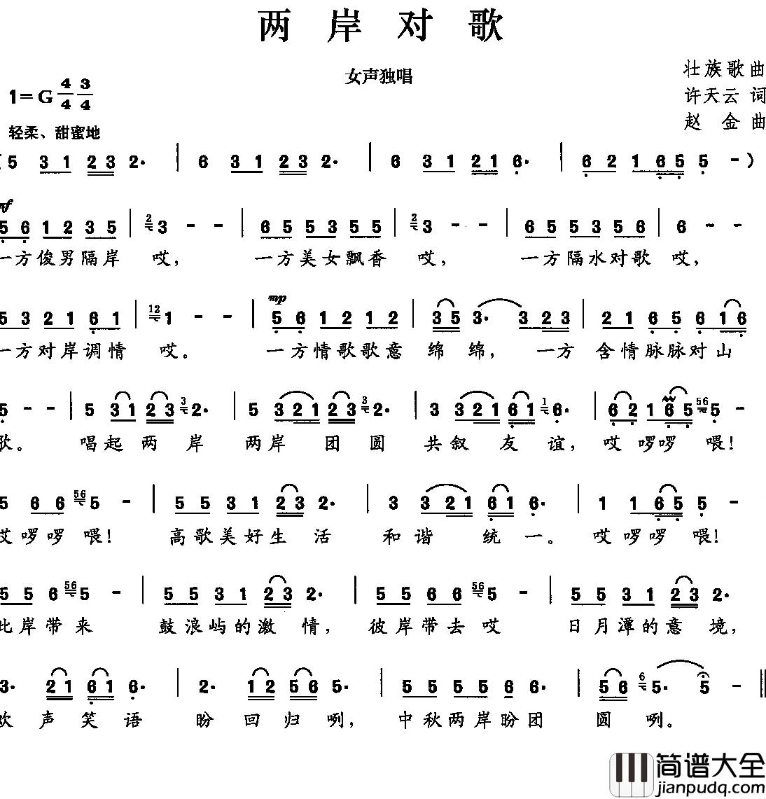 两岸对歌简谱_许天云词/赵金曲