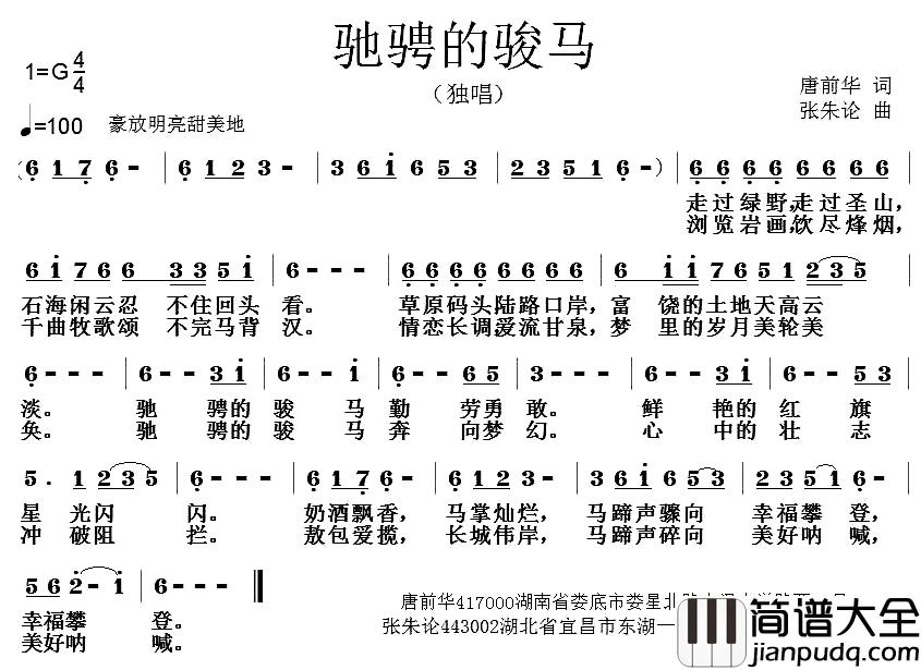 驰骋的骏马简谱_唐前华词/张朱论曲