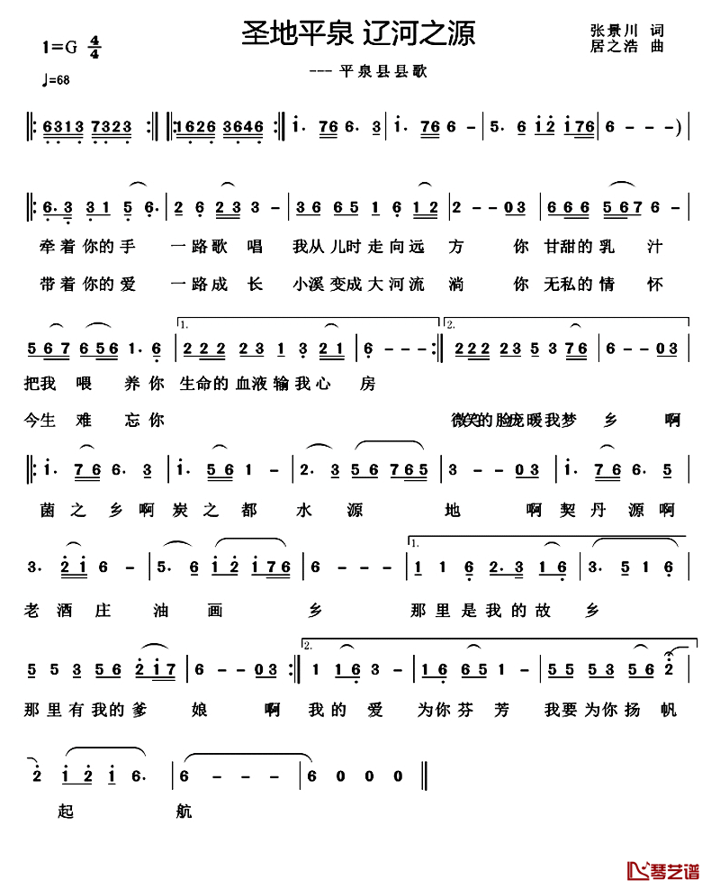 圣地平泉_辽河之源简谱_张景川词/居之浩曲