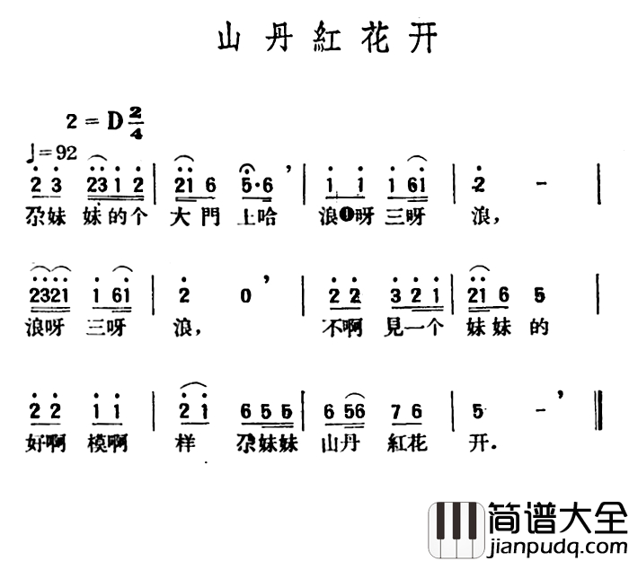 山丹红花开简谱_青海民歌、王云阶选编