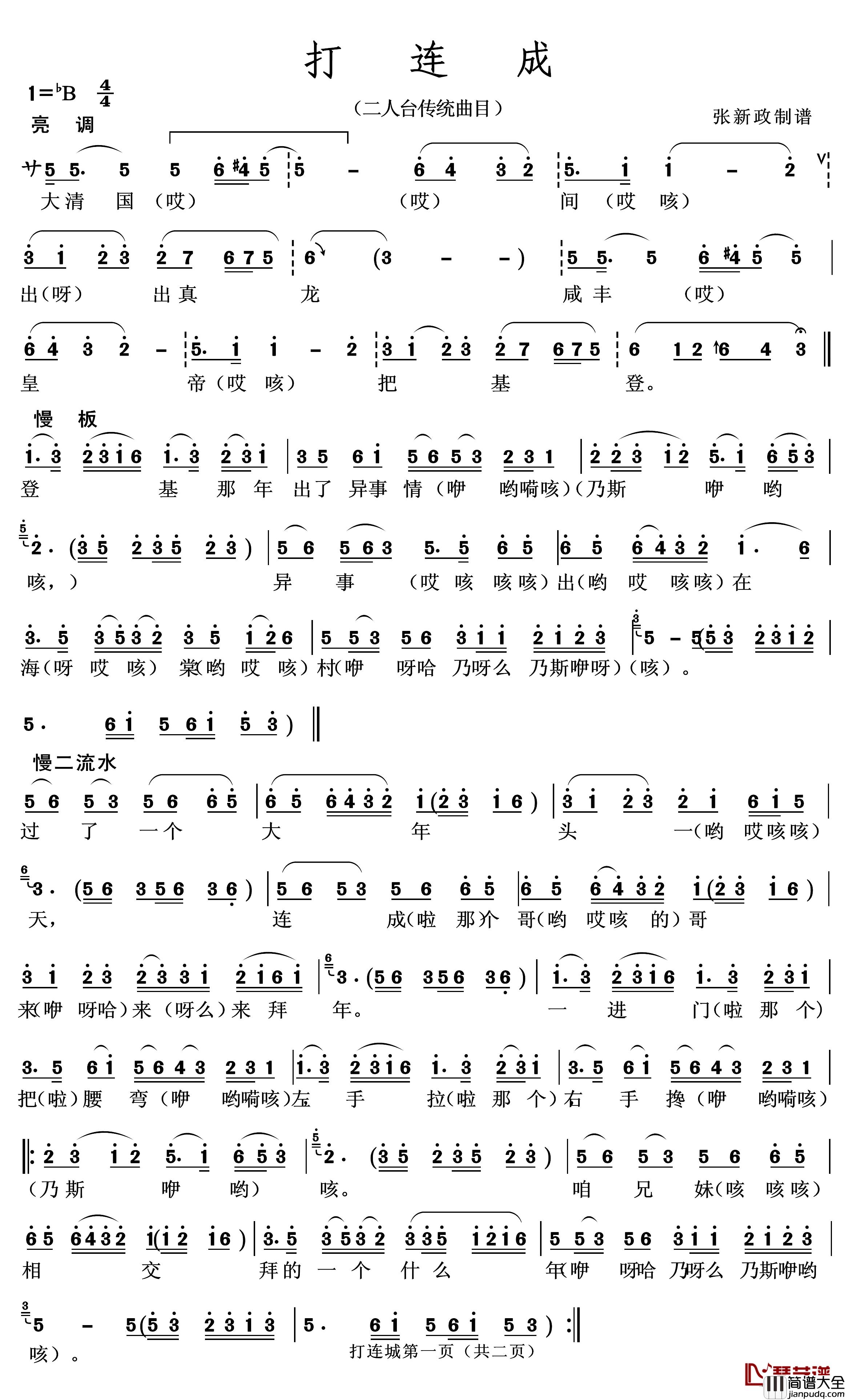 打连城简谱_二人台传统曲目