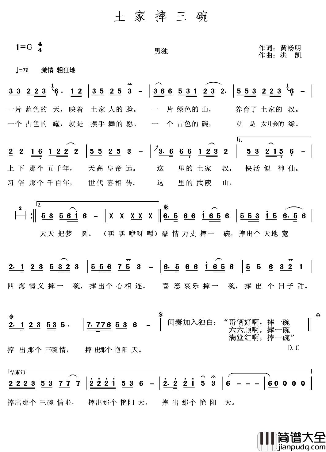 土家摔三碗简谱_黄畅明词/洪凯曲洪凯_