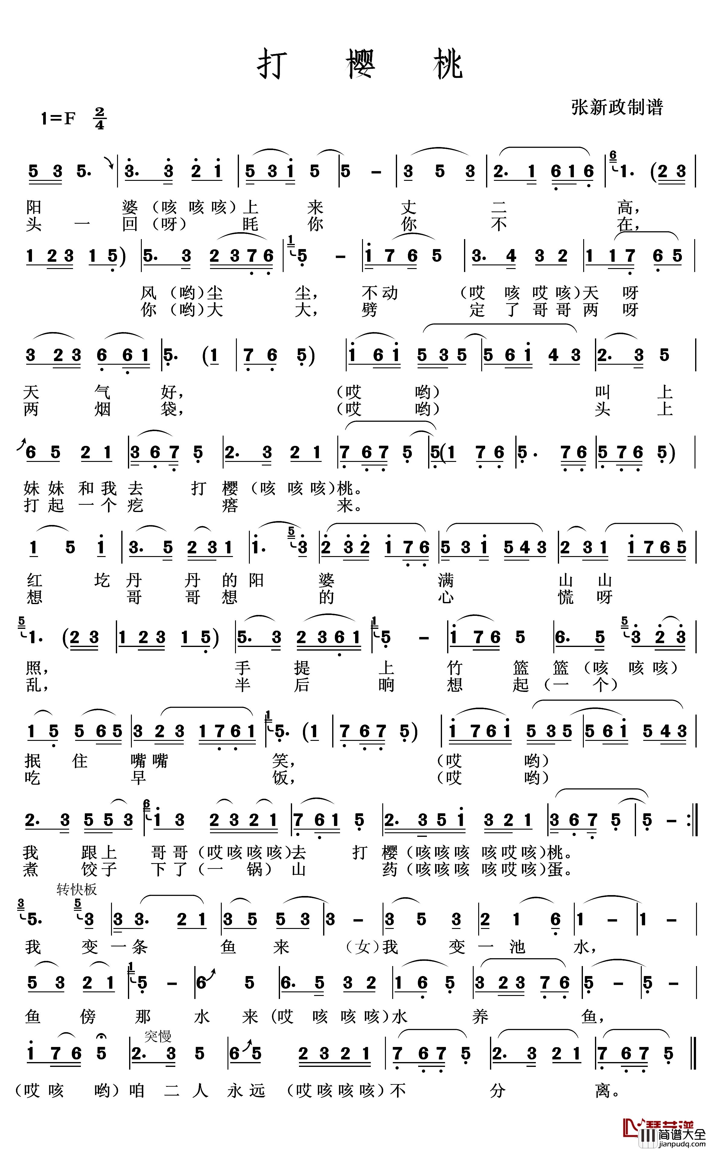 打樱桃1简谱_张新政制谱版一