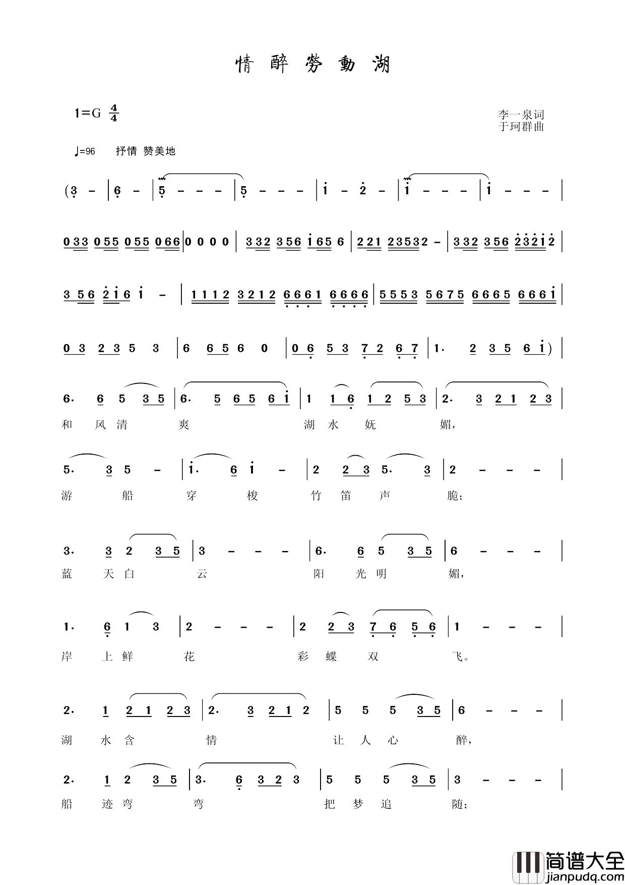 情醉劳动湖简谱_李一泉词/于珂群曲