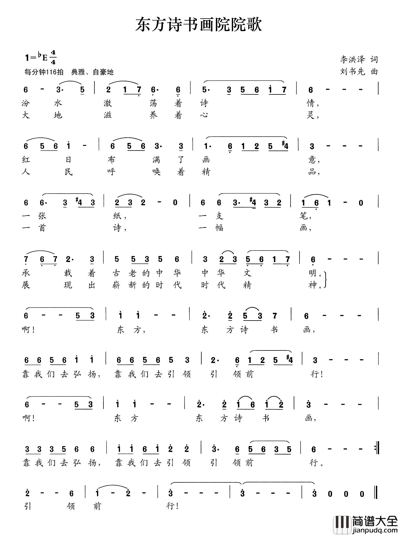 东方诗书画院院歌简谱_李洪泽词/刘书先曲人人人_