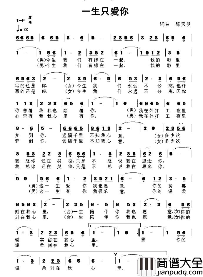 一生只爱你简谱_陈天明_词曲