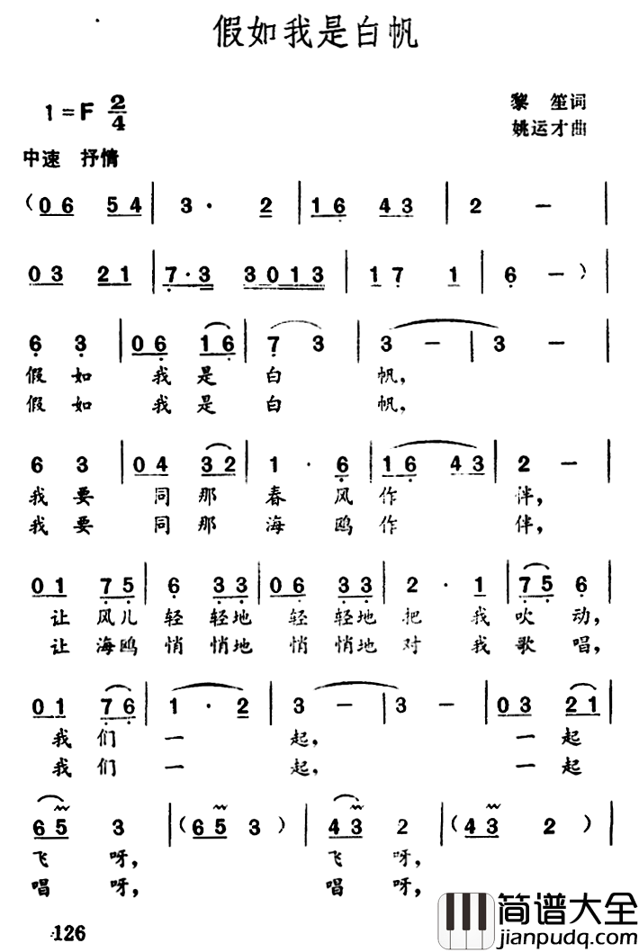 假如我是白帆简谱_黎笙词/姚运才曲