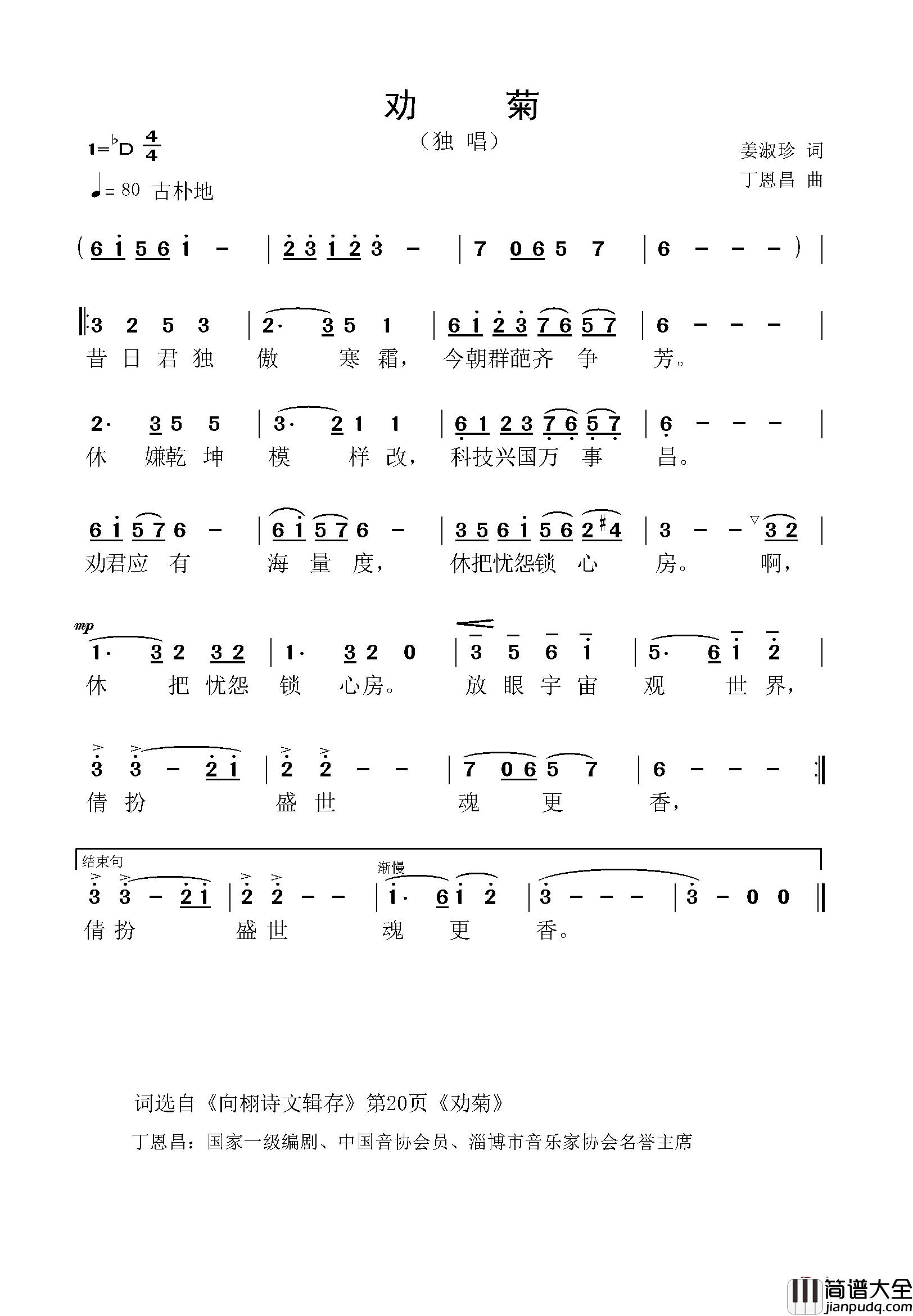 劝菊简谱_姜淑珍词/丁恩昌曲