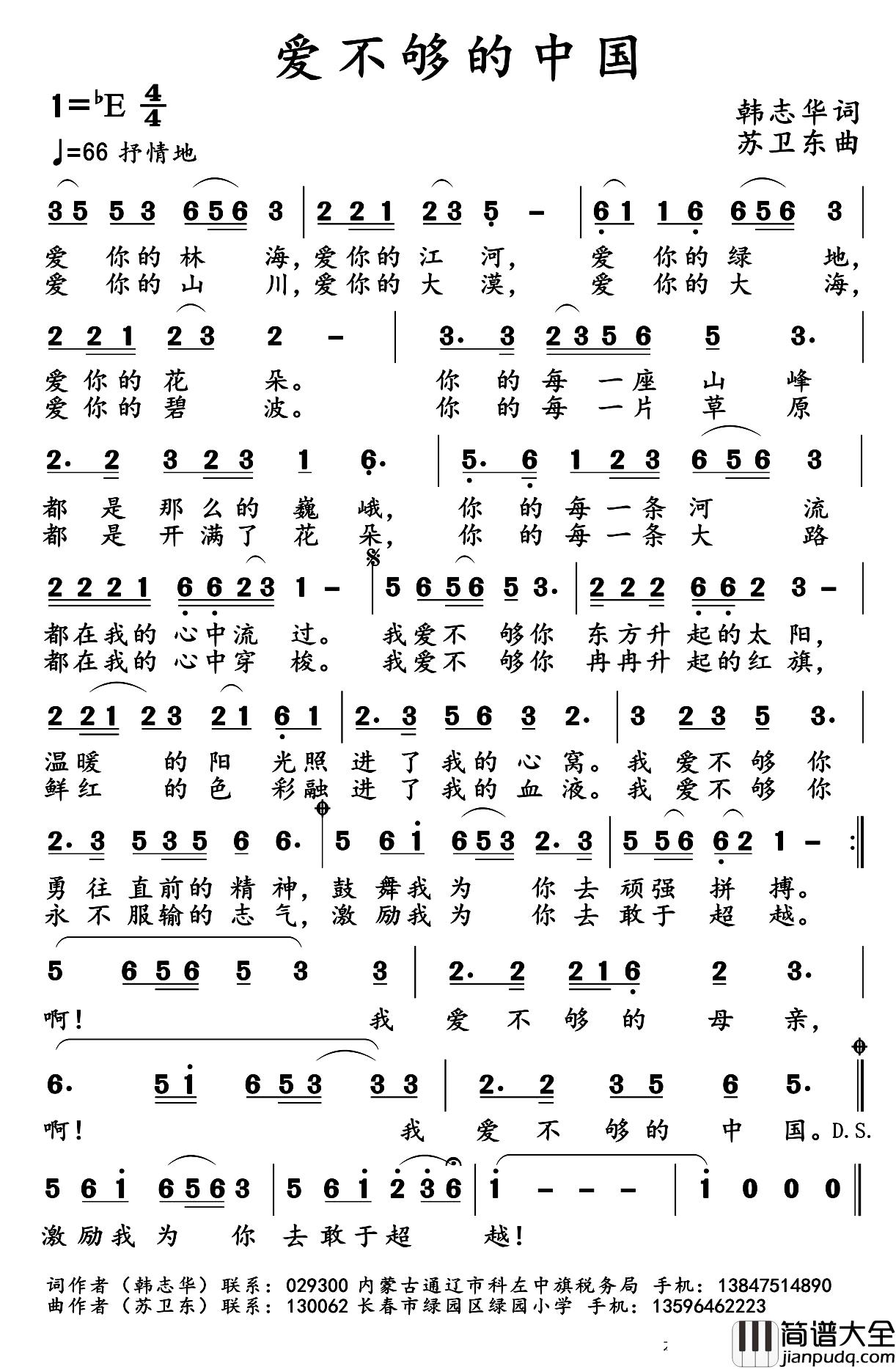 爱不够的中国简谱_韩志华词_苏卫东曲