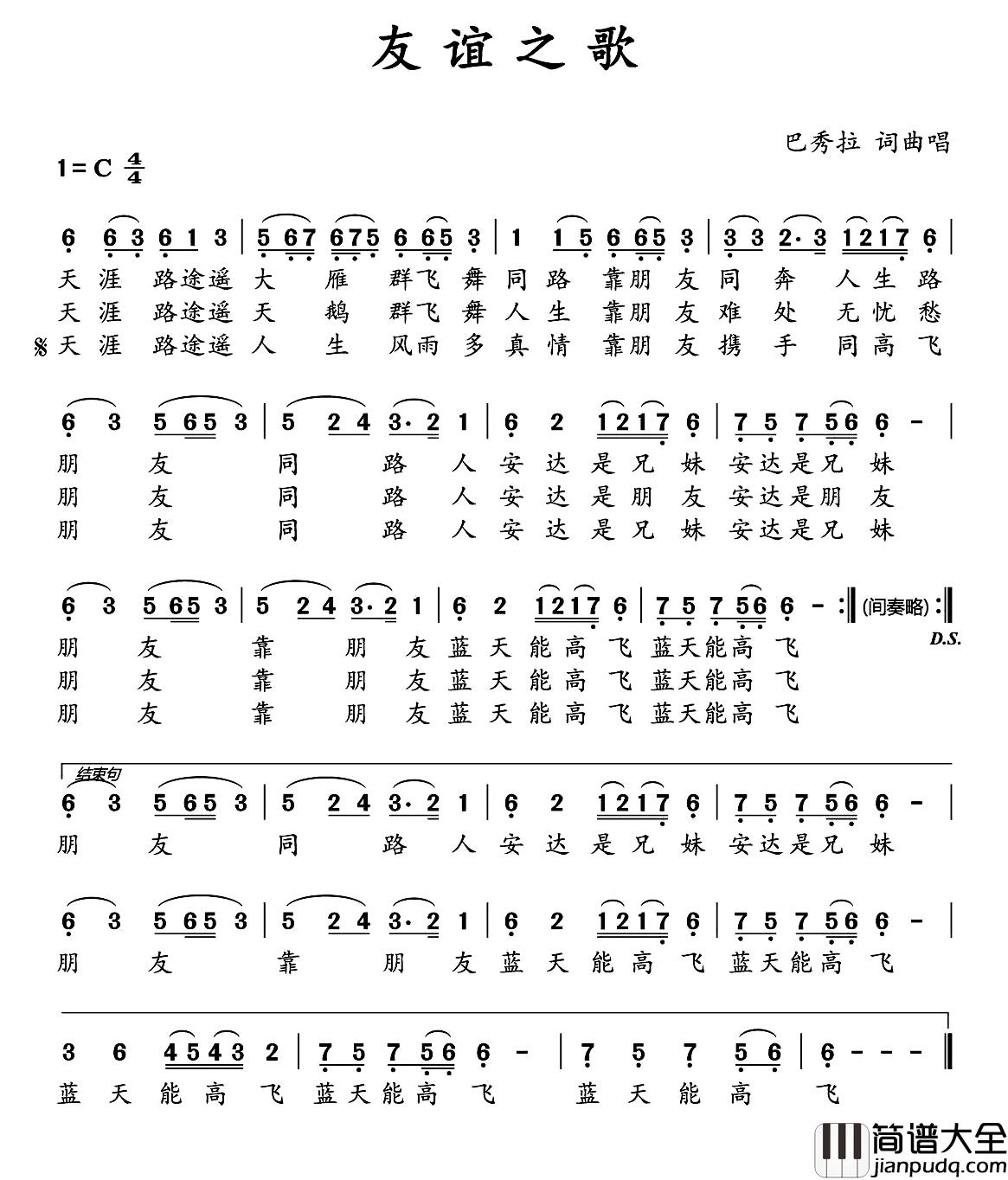 友谊之歌简谱_巴秀拉_词曲