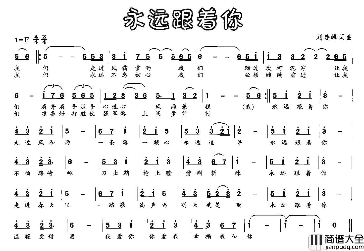 永远跟着你简谱_刘连峰_词曲