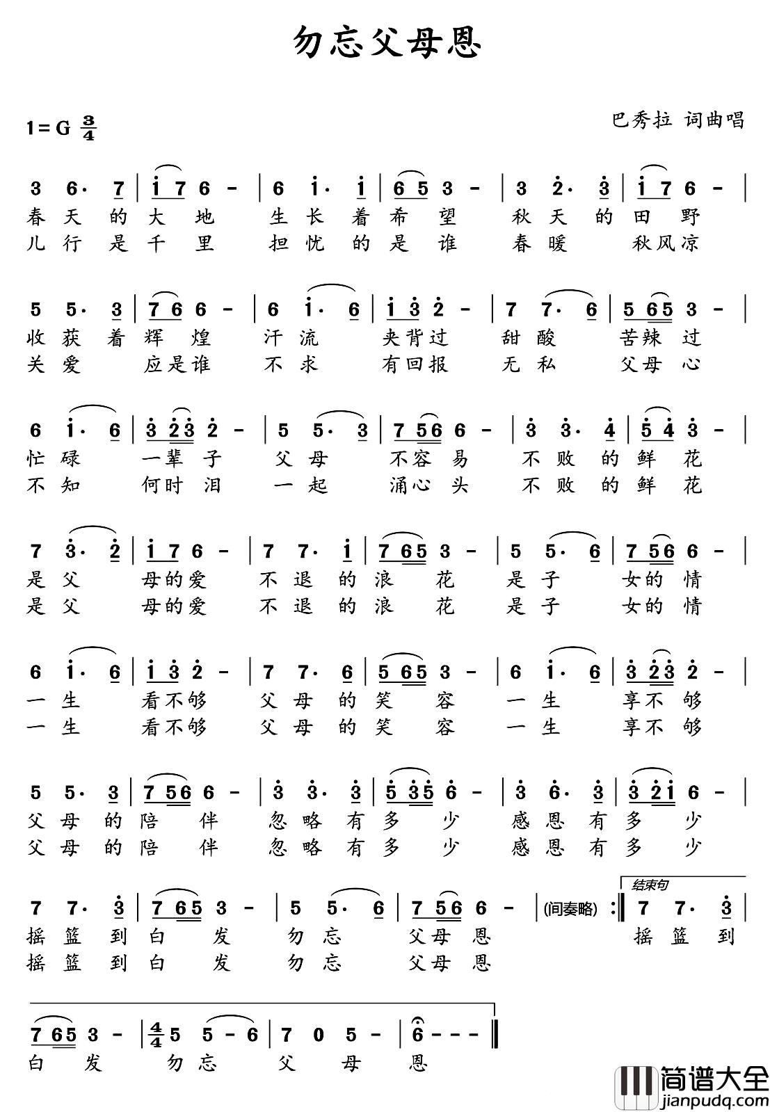 勿忘父母恩简谱_巴秀拉_词曲