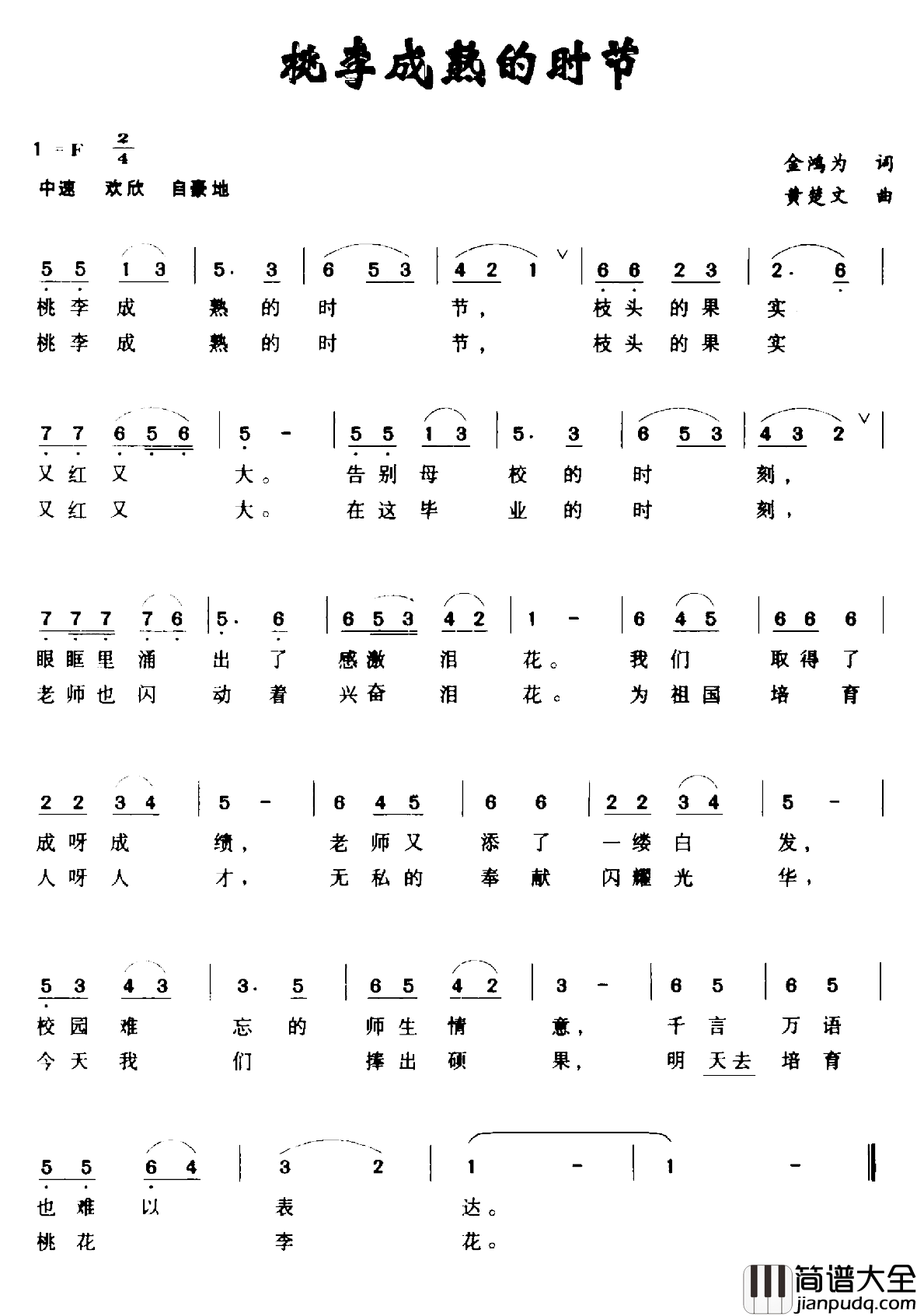 桃李成熟的时节简谱_金鸿为词/黄楚文曲