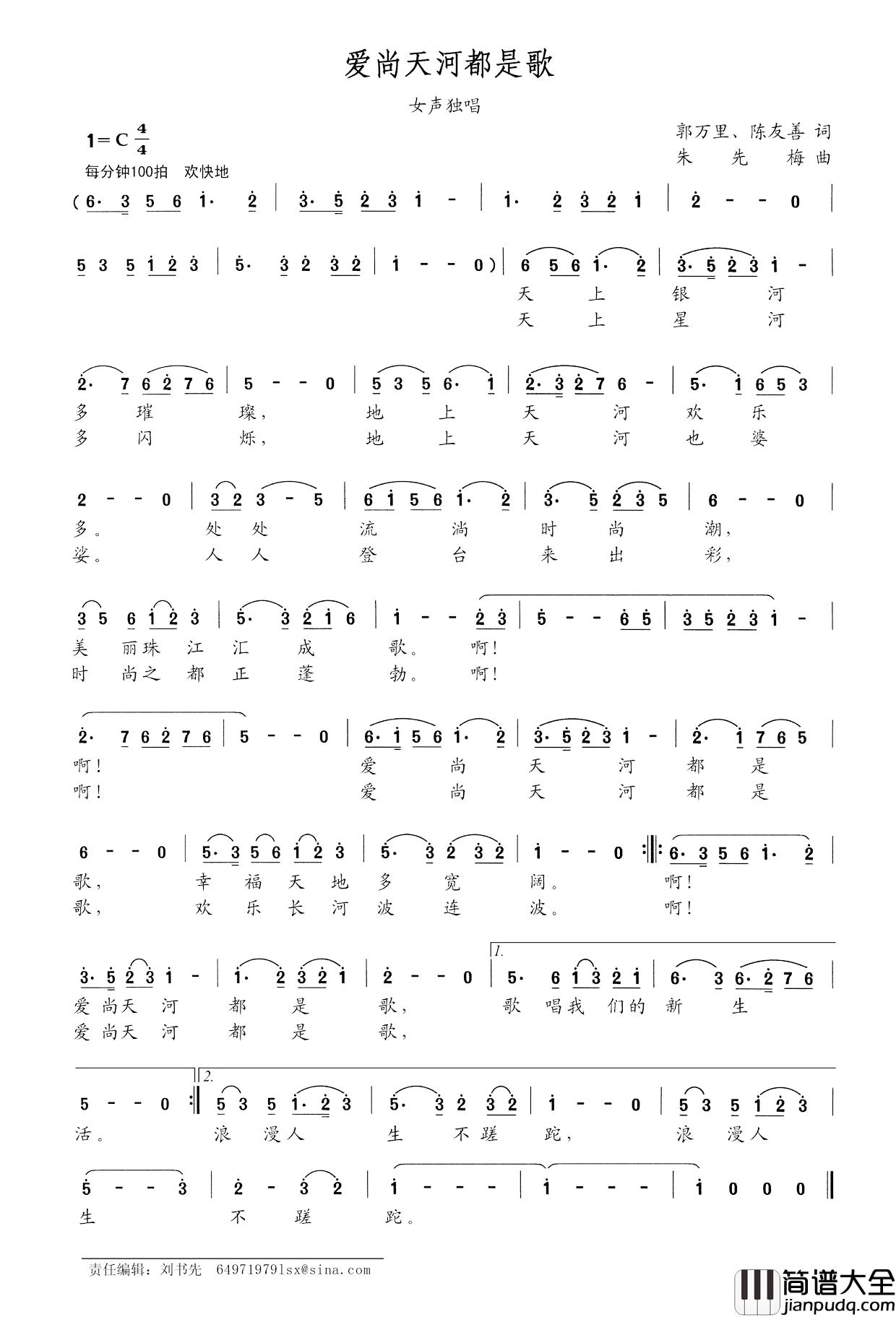 爱尚天河都是歌简谱_郭万里陈友善词/朱先梅曲