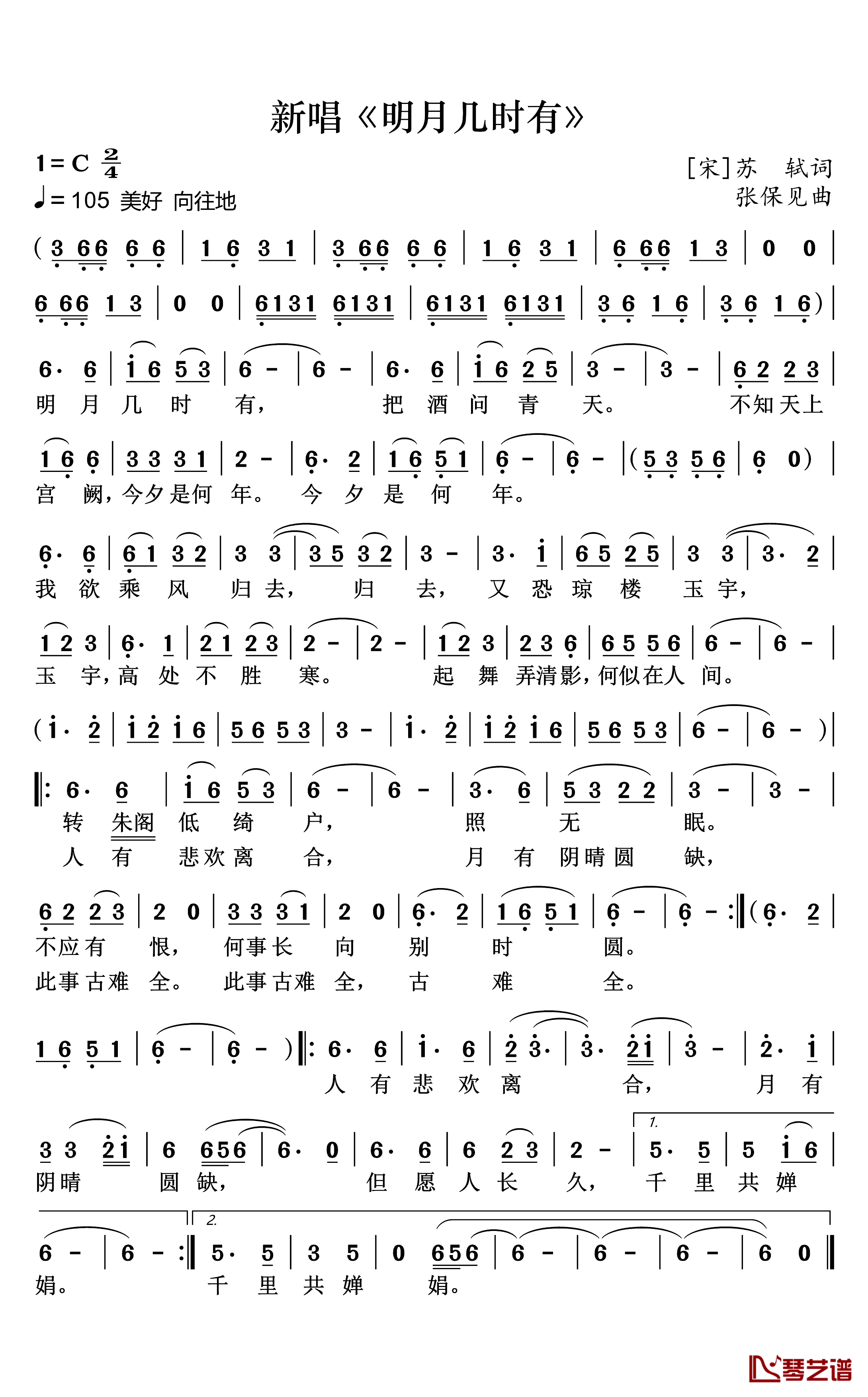 新唱_明月几时有_简谱_【宋】苏轼词/张保见曲