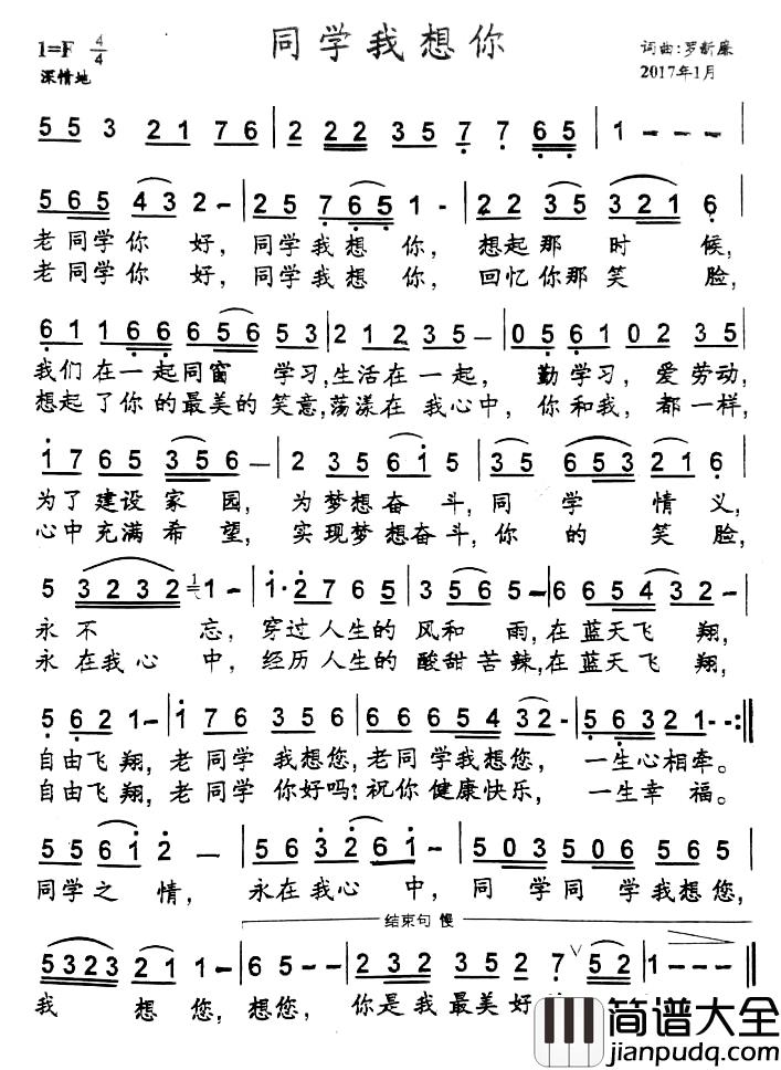 同学我想你简谱_罗新廉词/罗新廉曲