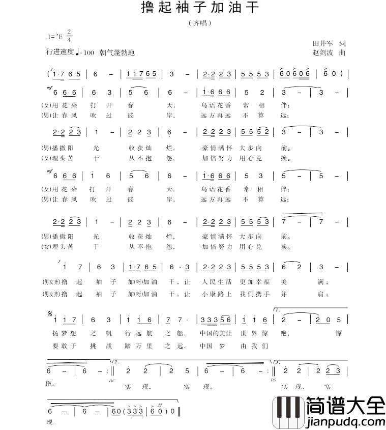 撸起袖子加油干简谱_田井军词_赵剑波曲