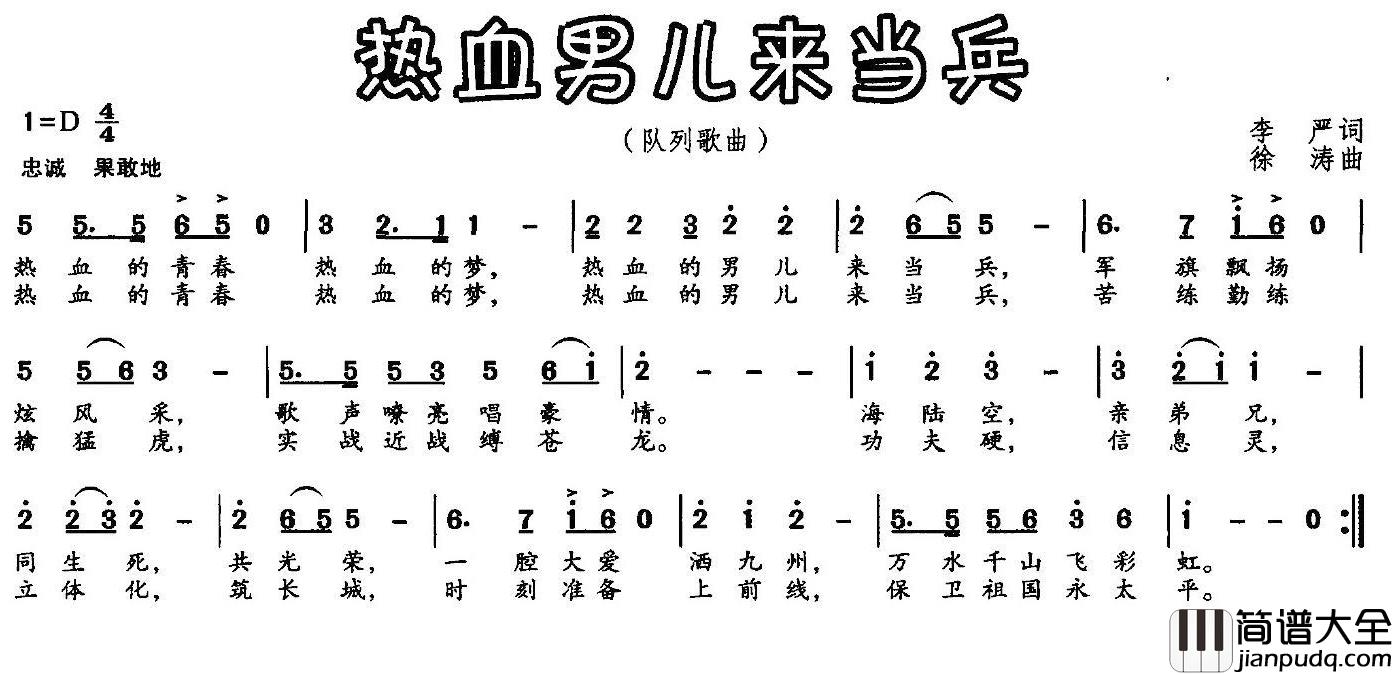 热血男儿来当兵简谱_李严词_徐涛曲
