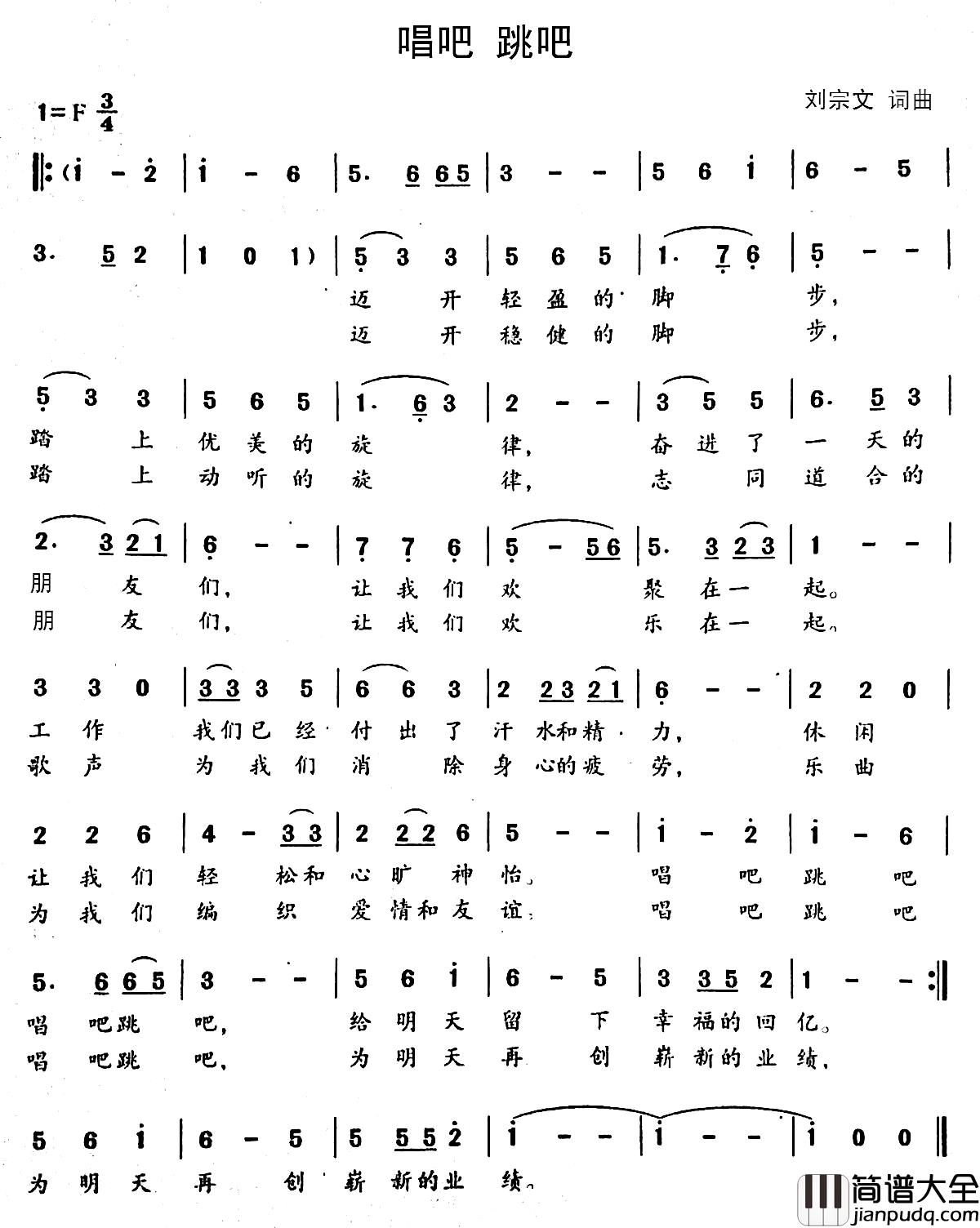 唱吧_跳吧简谱_刘宗文词/刘宗文曲