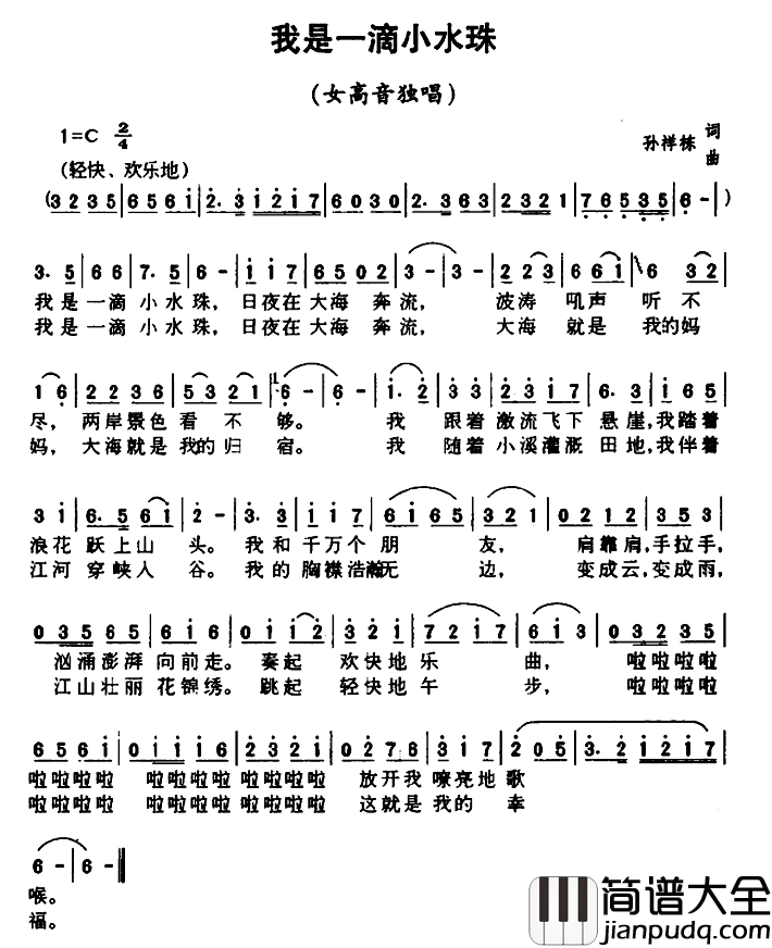 我是一滴小水珠简谱_孙祥栋词/孙祥栋曲