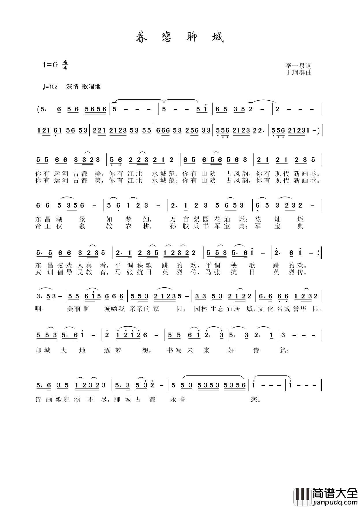 眷恋聊城简谱_李一泉词/于珂群曲