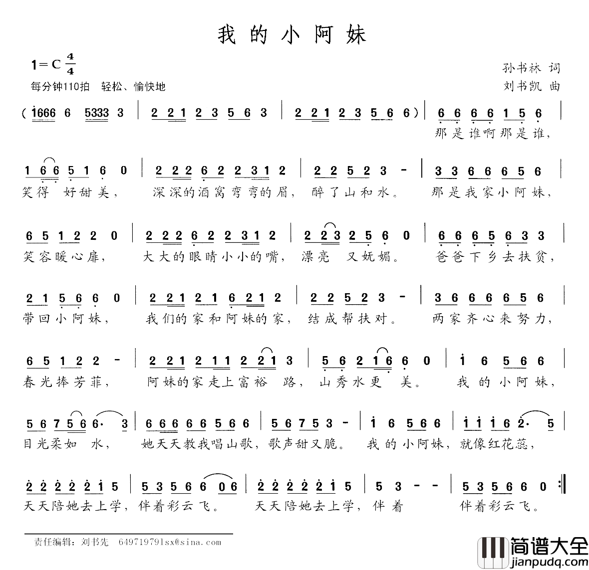 我的小阿妹简谱_孙书林词/刘书凯曲
